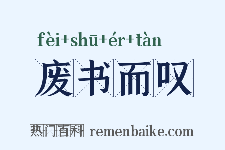 废书而叹是什么意思的图片